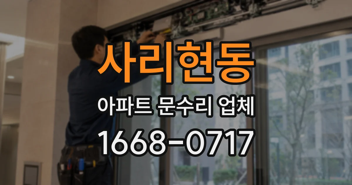 사리현동 아파트 문수리 업체