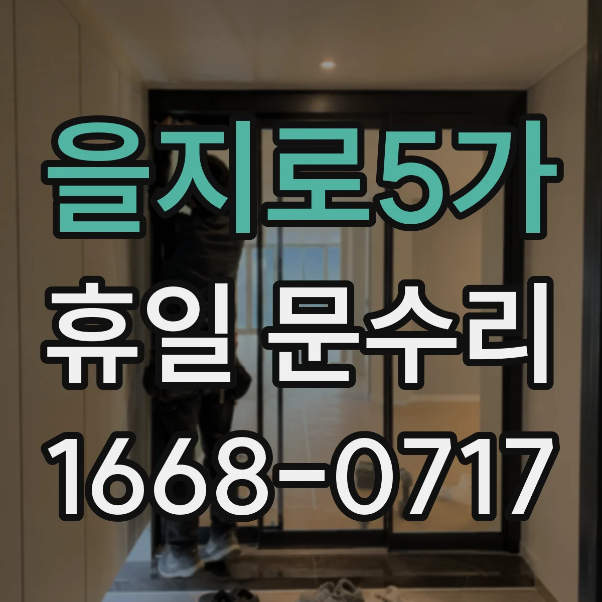 을지로5가 휴일 문수리 열쇠를 못 찾은 날 안전하게 문 개방하는 법