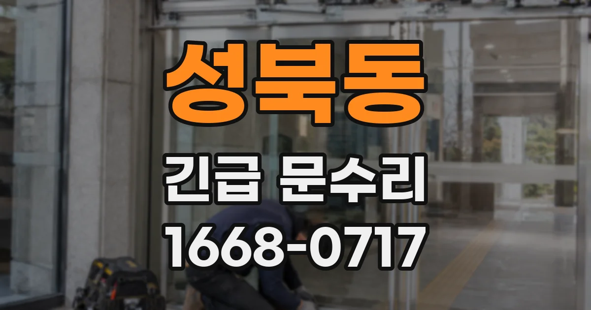 성북동 긴급 문수리