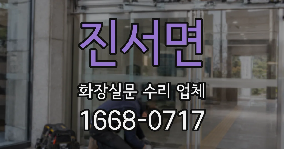 진서면 화장실문 수리 업체