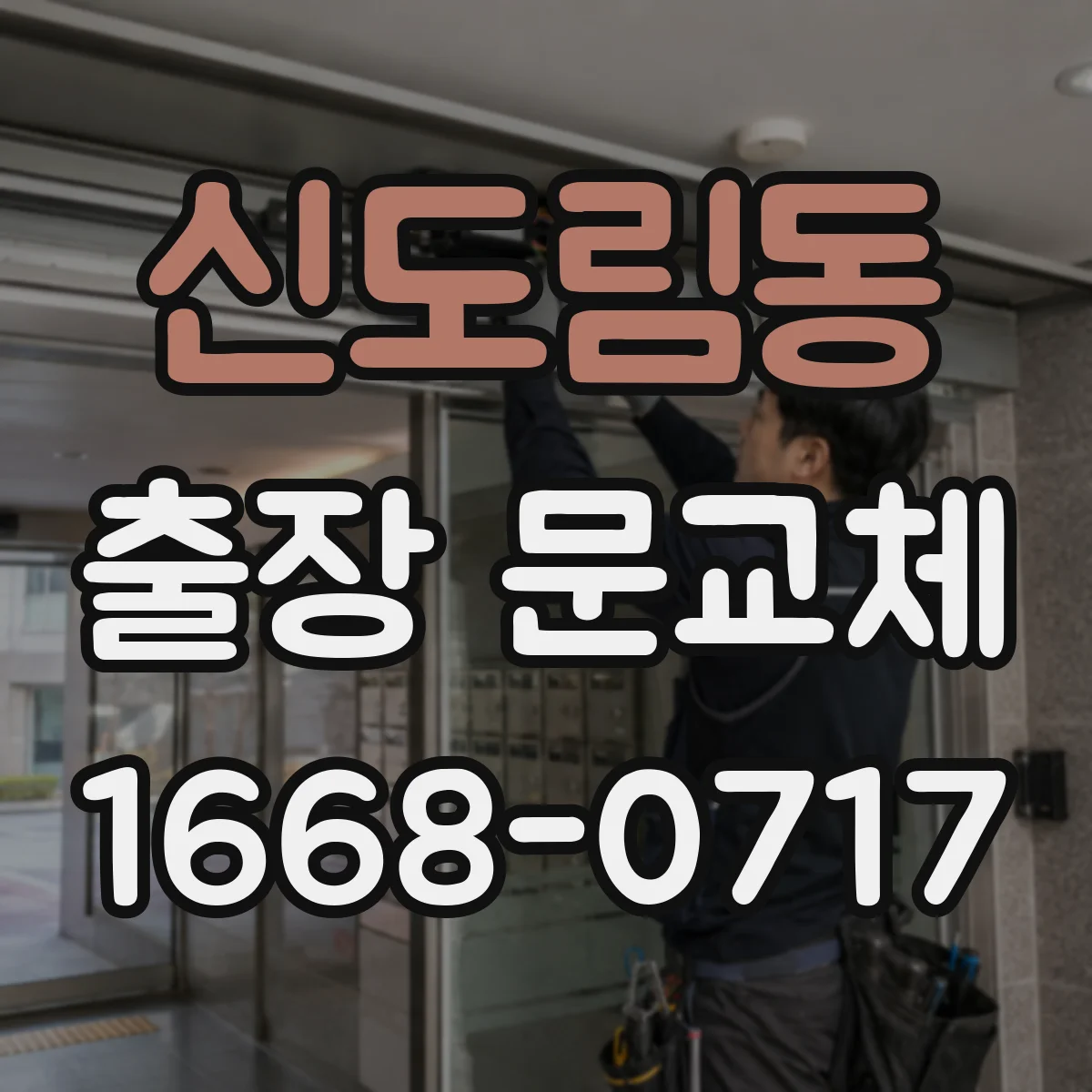 신도림동 출장 문교체