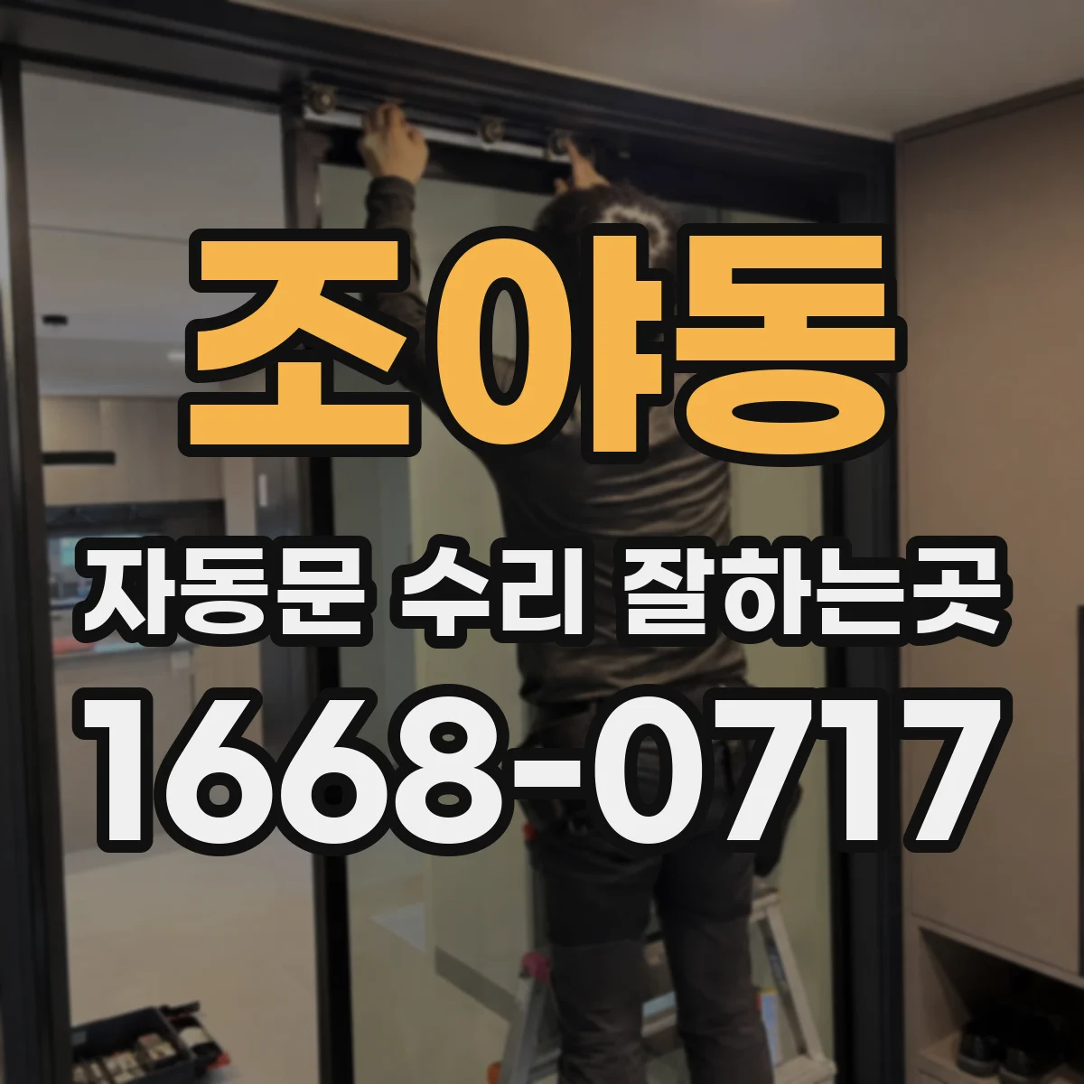 조야동 자동문 수리 잘하는곳
