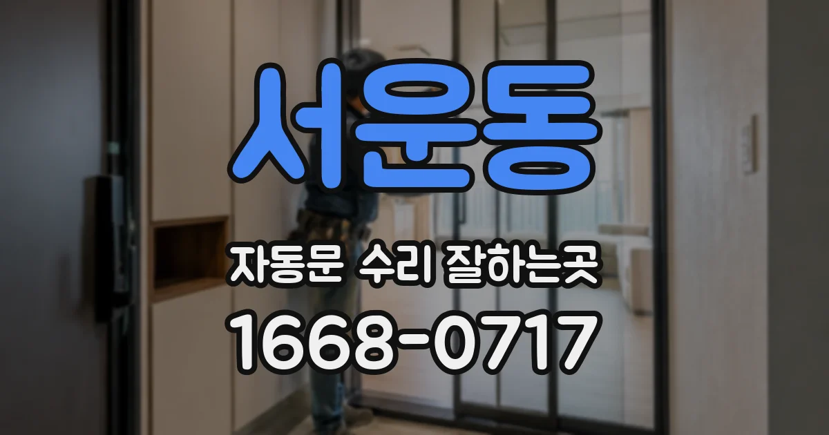 서운동 자동문 수리 잘하는곳