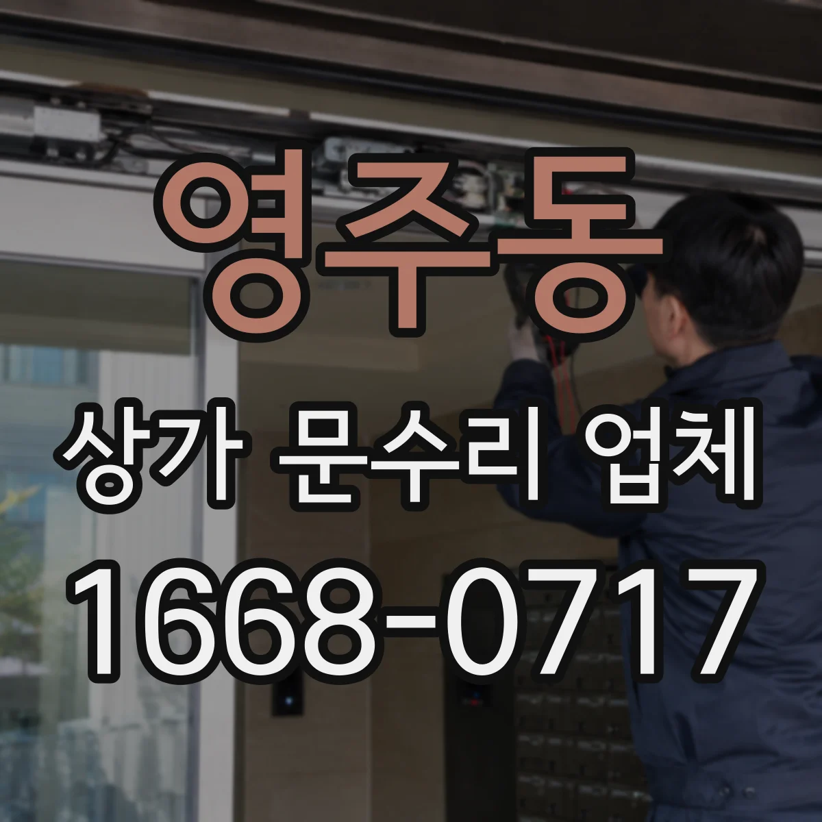 영주동 상가 문수리 업체