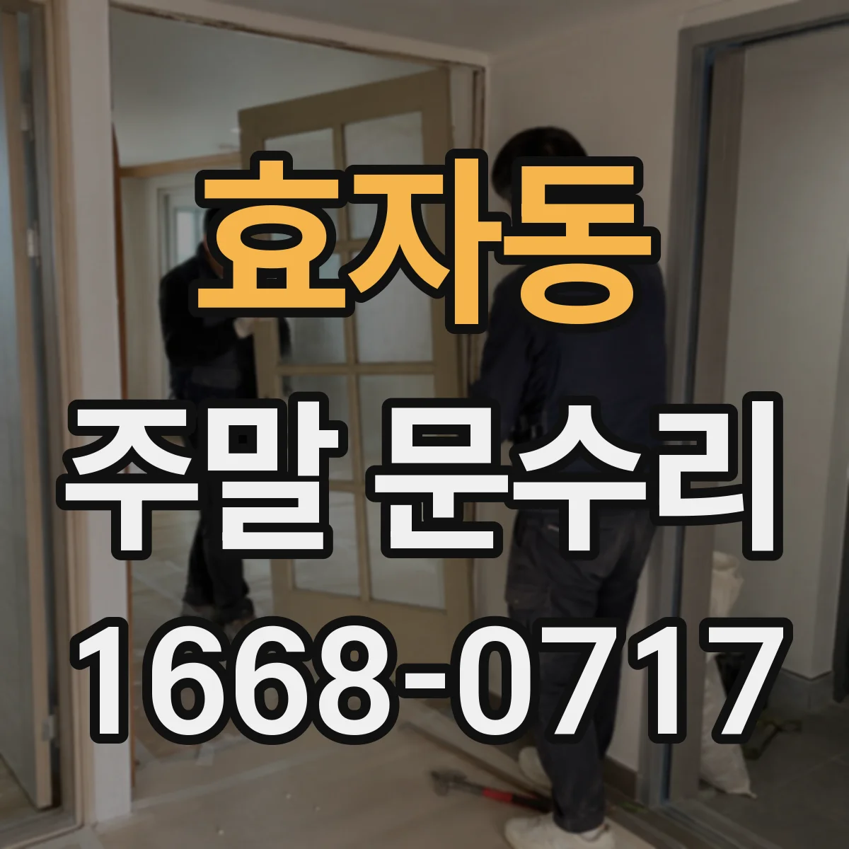 효자동 주말 문수리