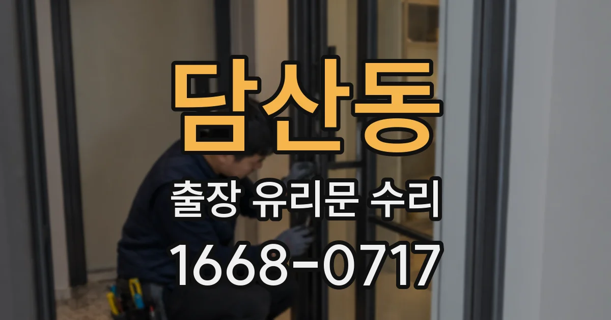 담산동 출장 유리문 수리