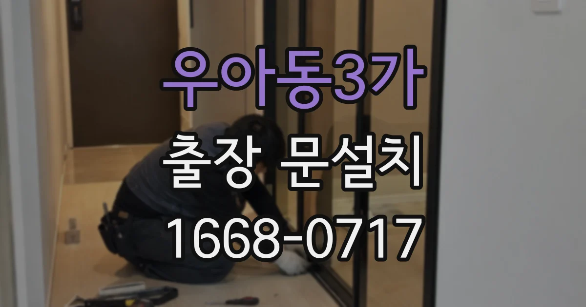 우아동3가 출장 문설치