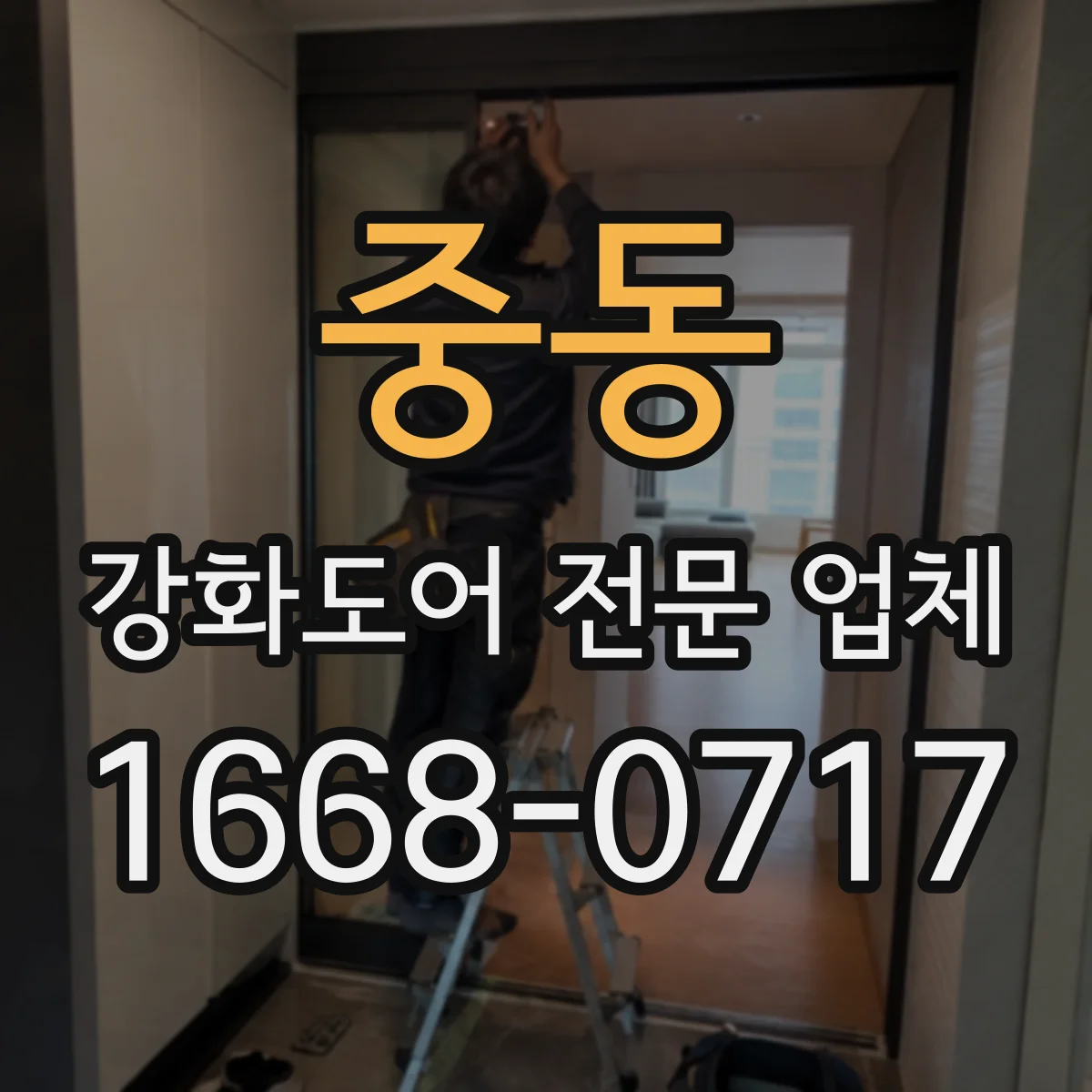 중동 강화도어 전문 업체