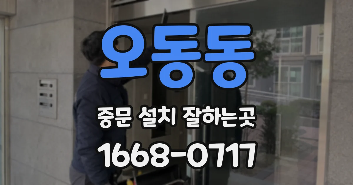 오동동 중문 설치 잘하는곳