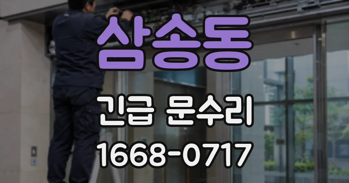 삼송동 긴급 문수리