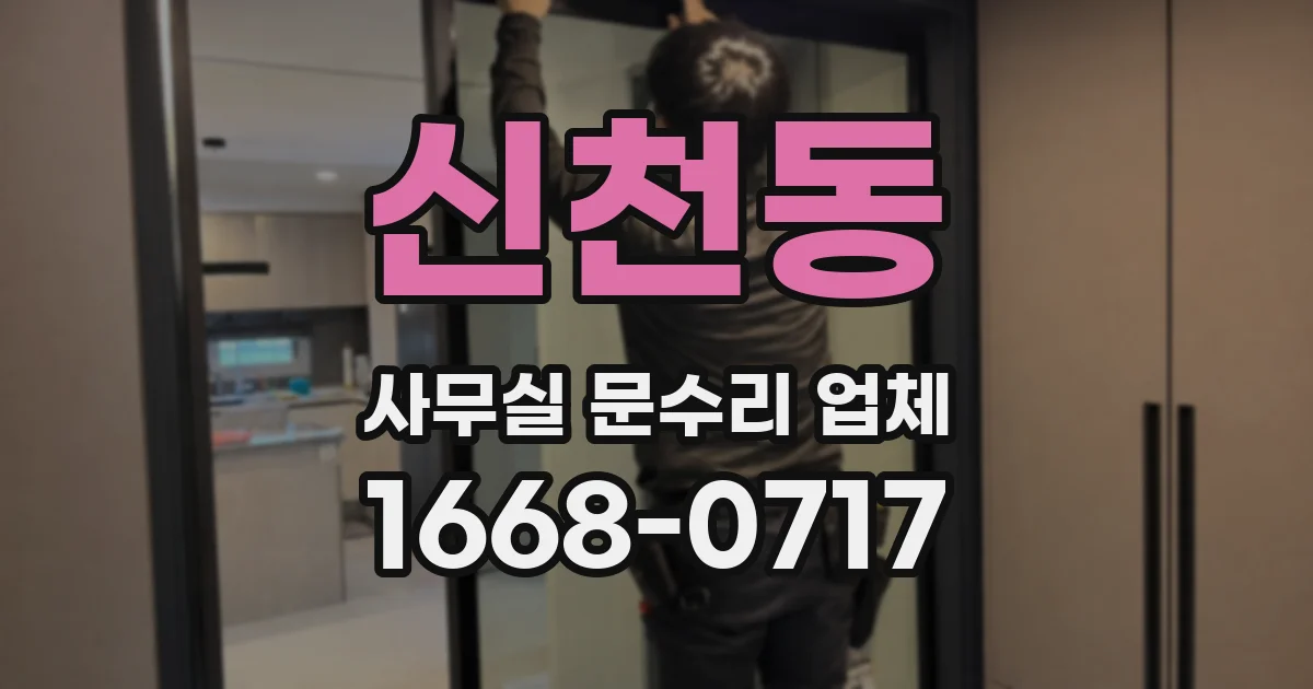 신천동 사무실 문수리 업체