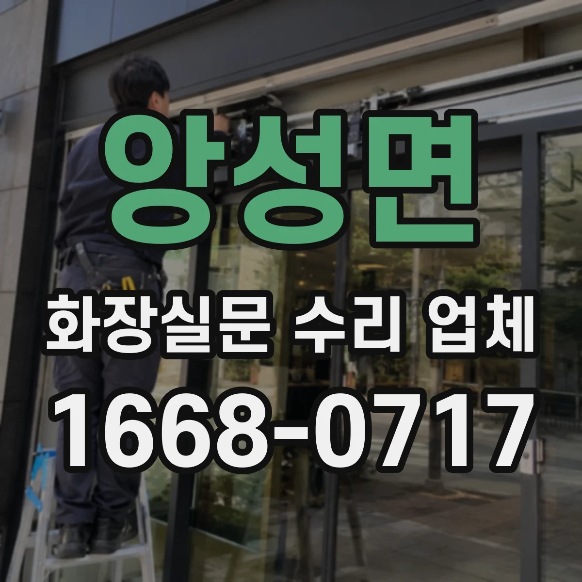 앙성면 화장실문 수리 업체