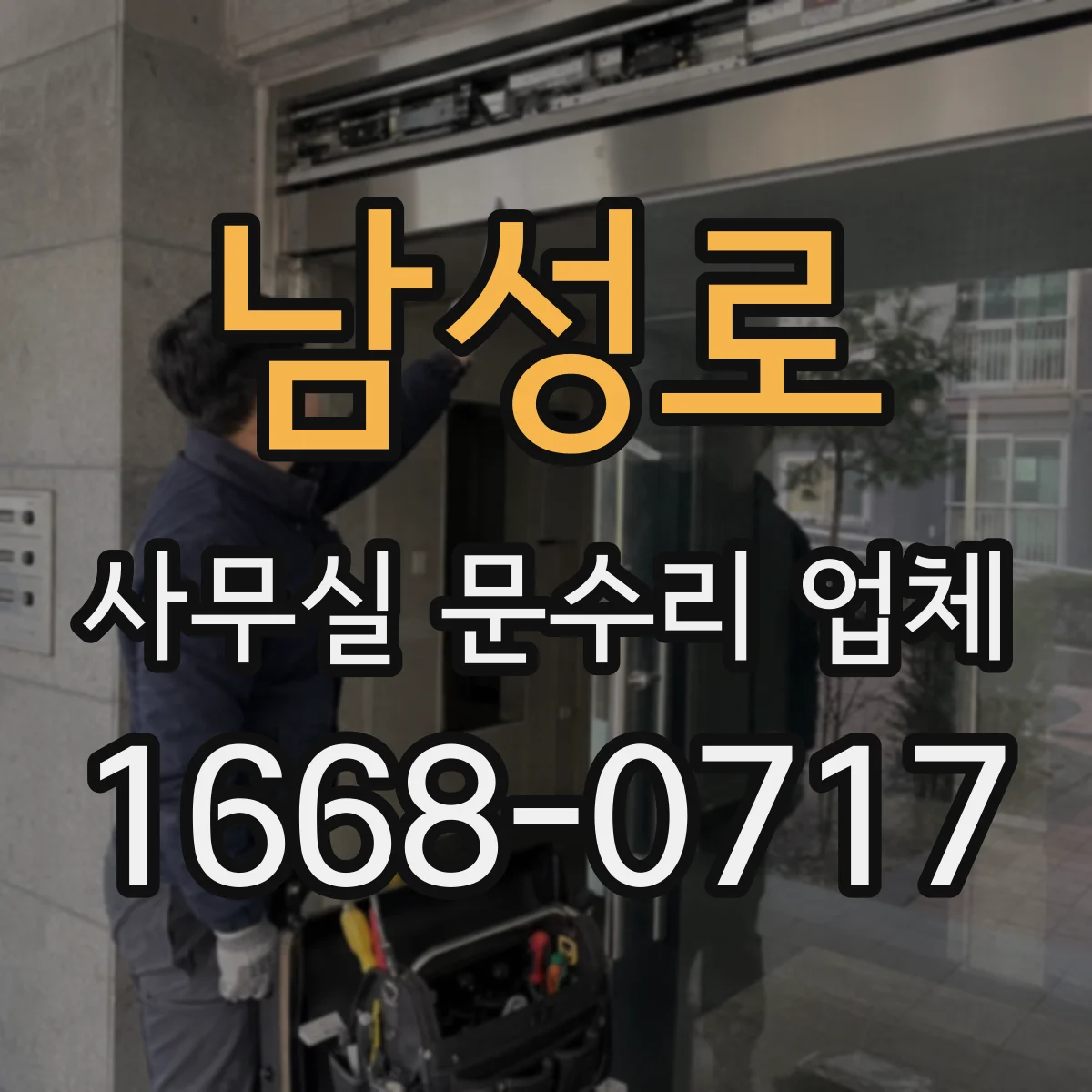 남성로 사무실 문수리 업체