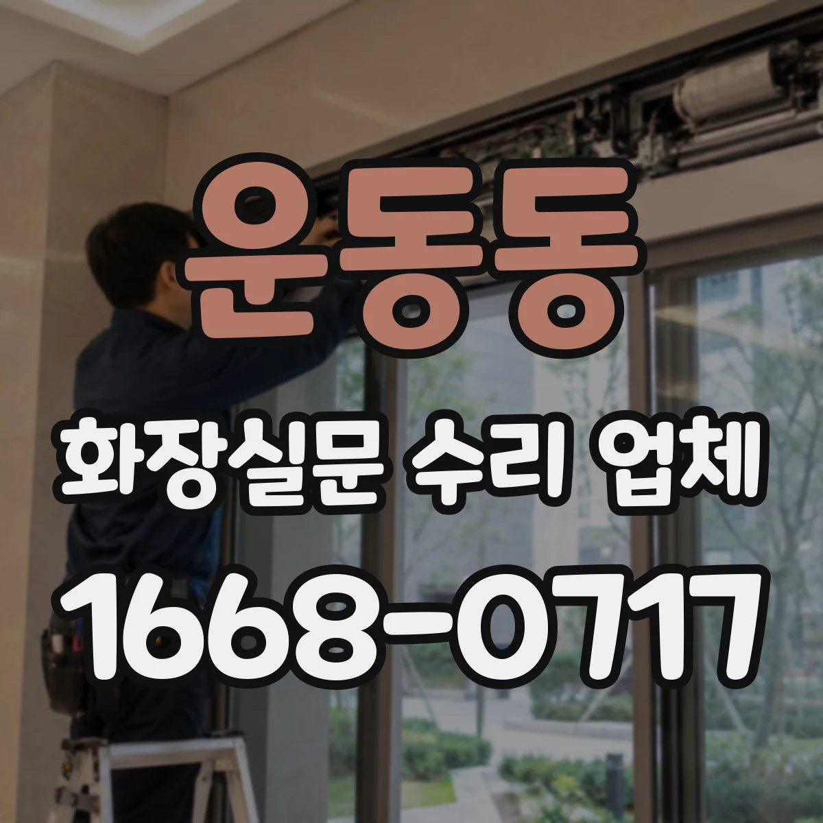 운동동 화장실문 수리 업체