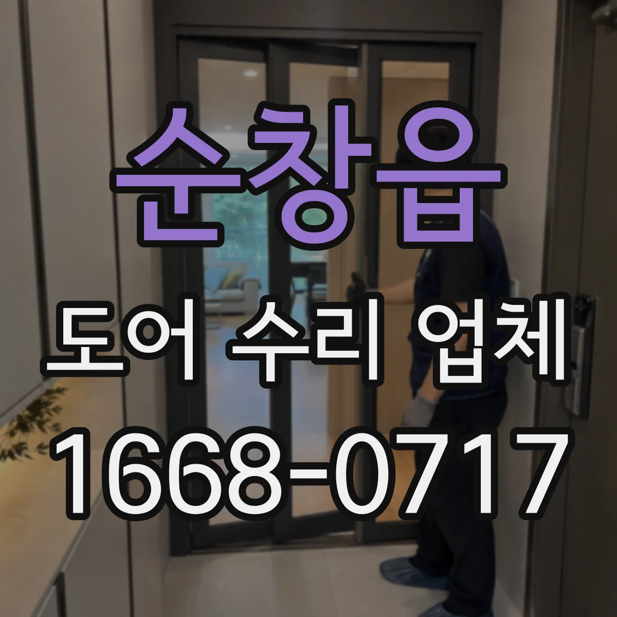 순창읍 도어 수리 업체