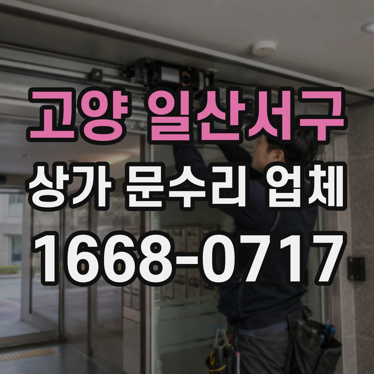 고양 일산서구 상가 문수리 업체