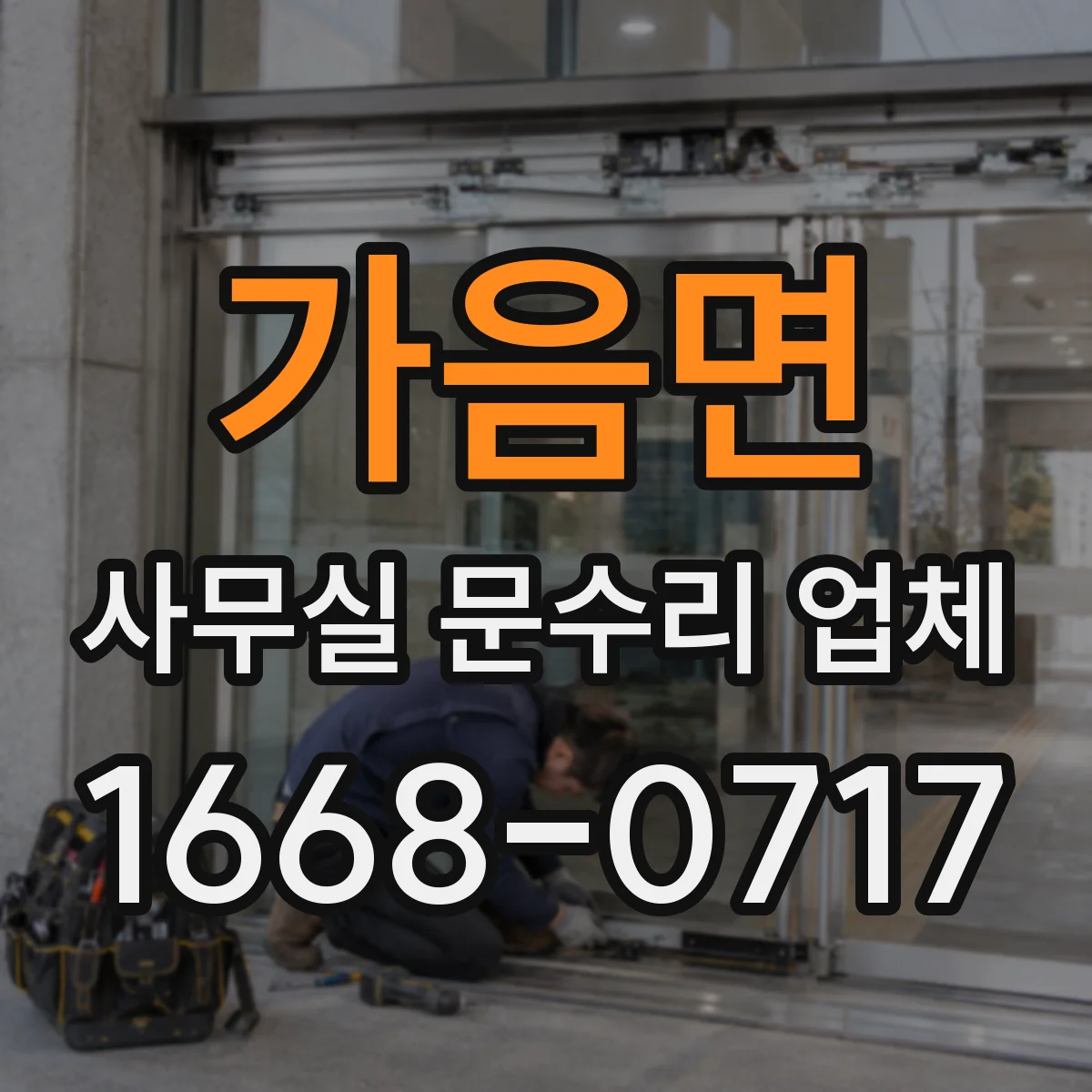 가음면 사무실 문수리 업체