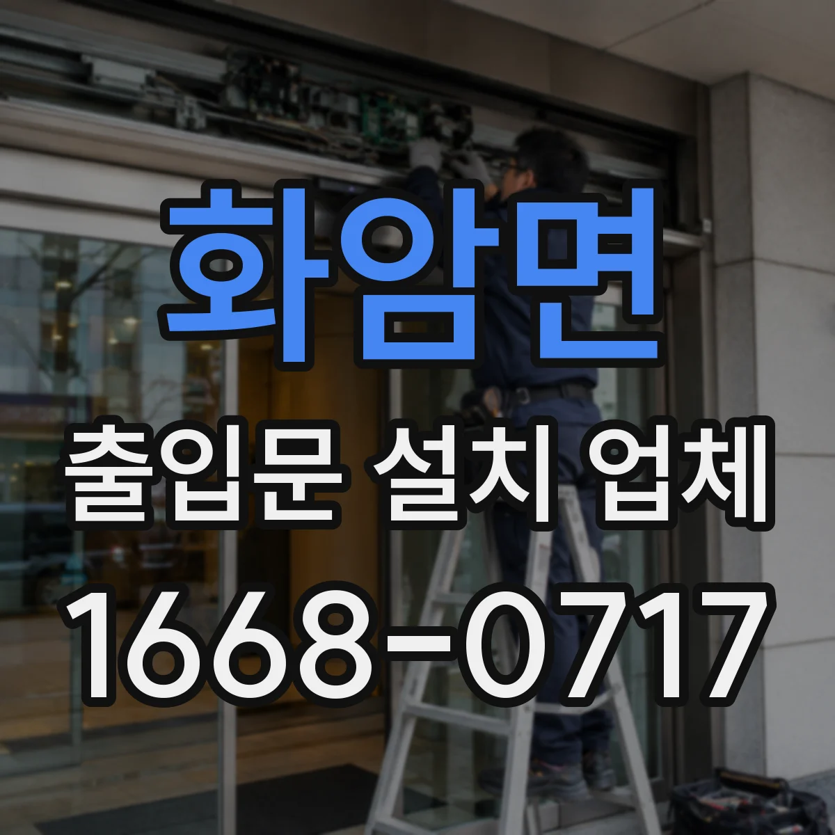 화암면 출입문 설치 업체