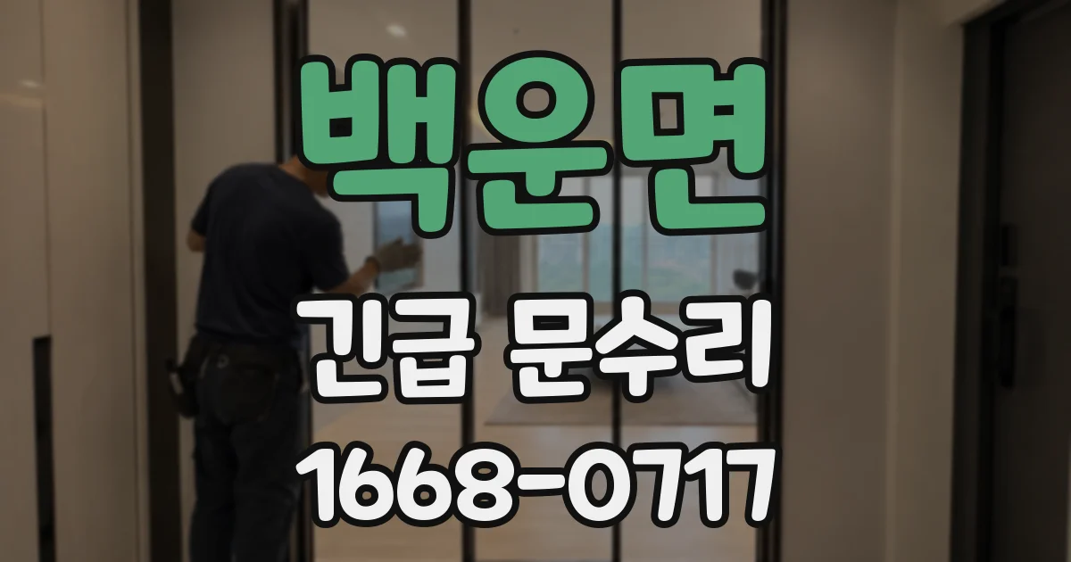 백운면 긴급 문수리