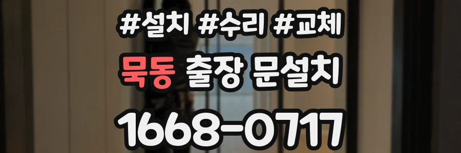 묵동 출장 문설치