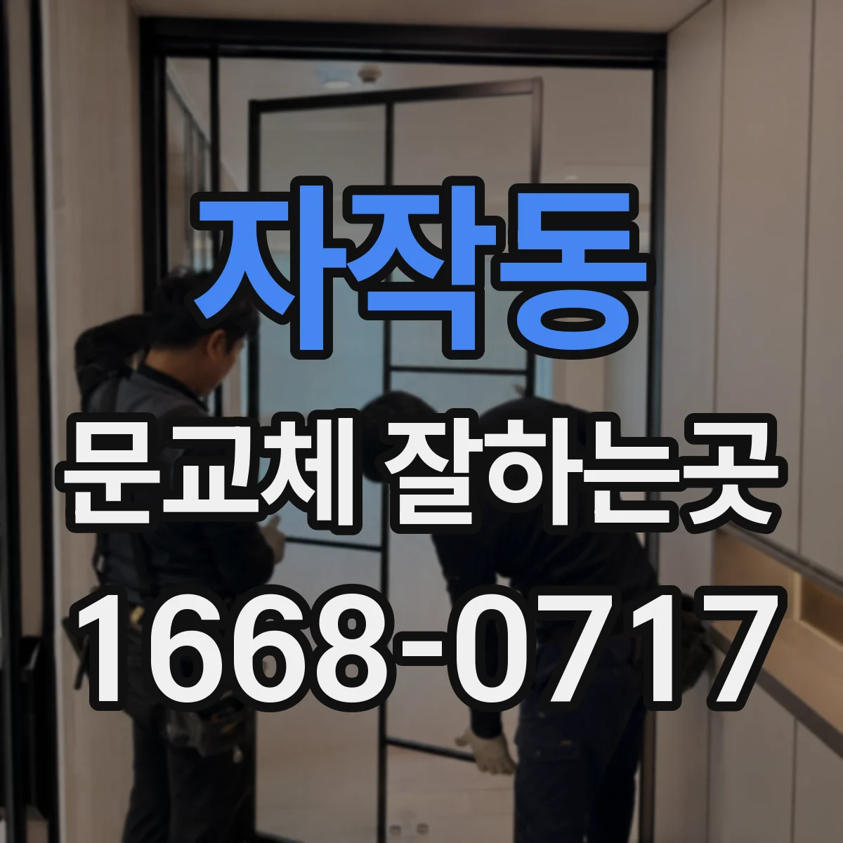 자작동 문교체 잘하는곳
