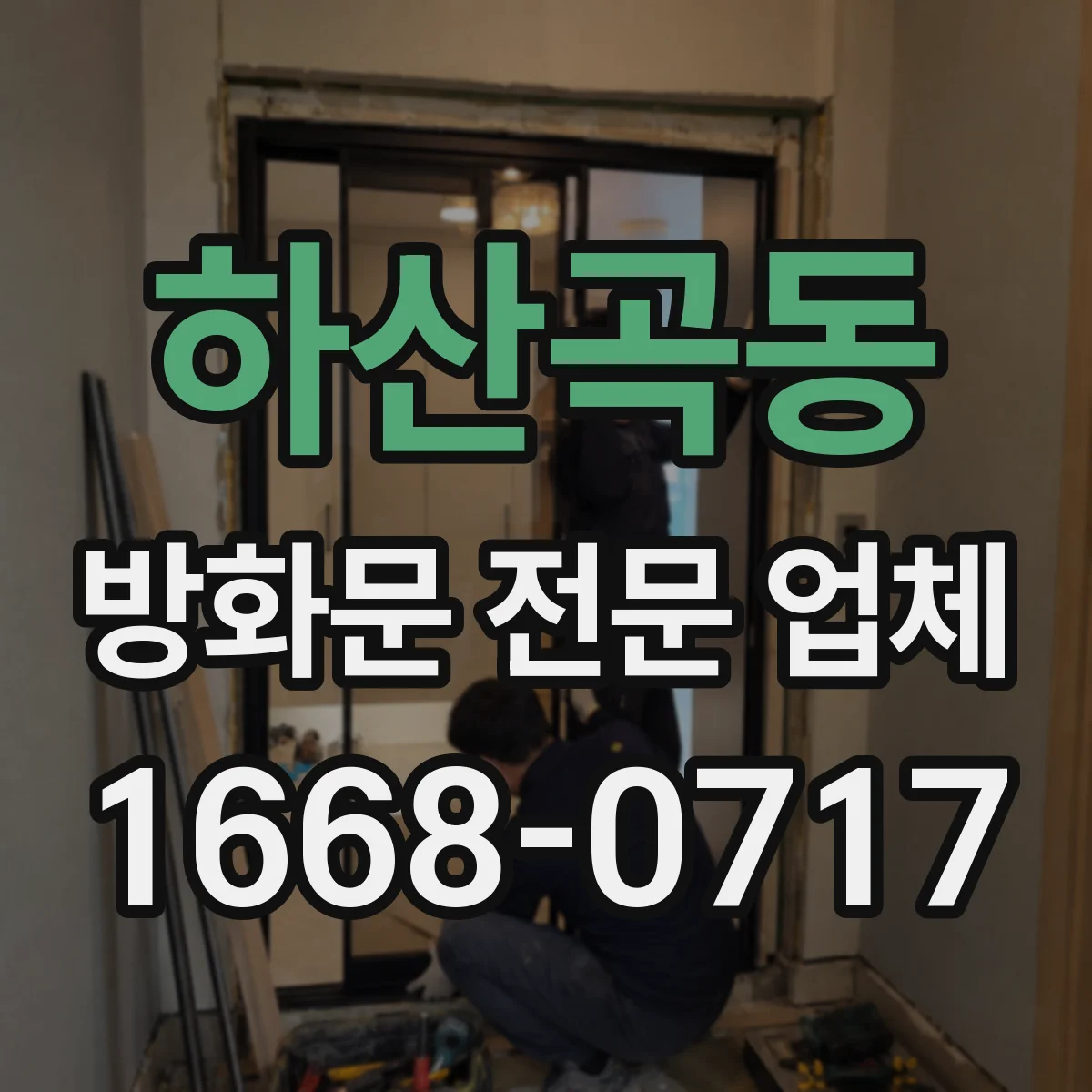 하산곡동 방화문 전문 업체