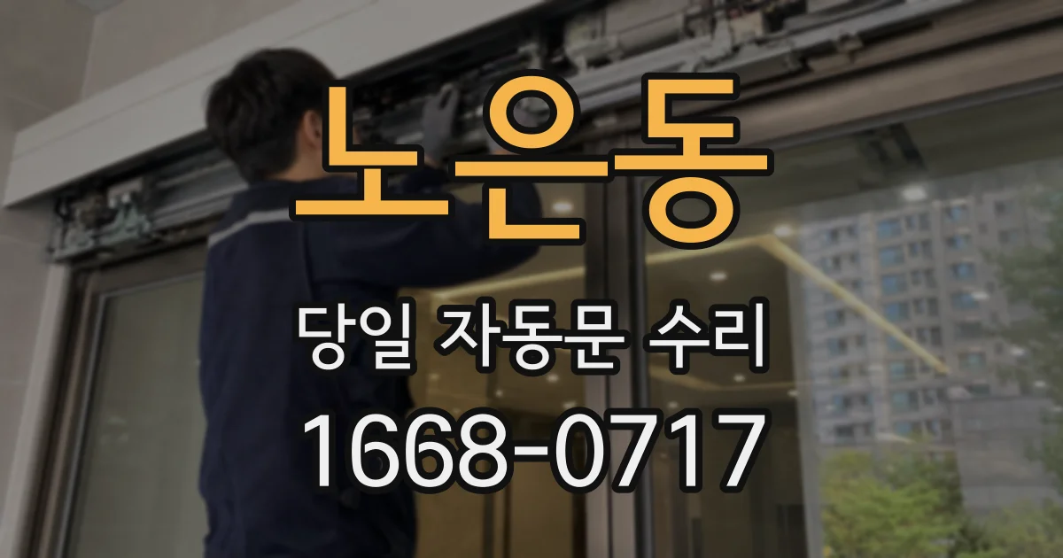 노은동 당일 자동문 수리