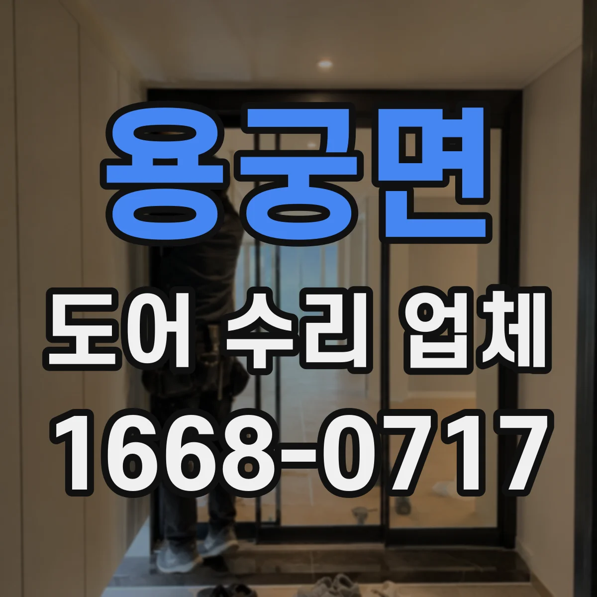 용궁면 도어 수리 업체