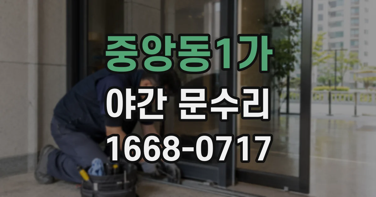 중앙동1가 야간 문수리