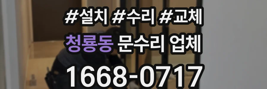 청룡동 문수리 업체