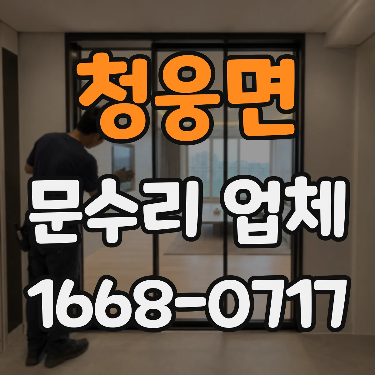 청웅면 문수리 업체 카드키·비밀번호 인식 불량 원인 진단