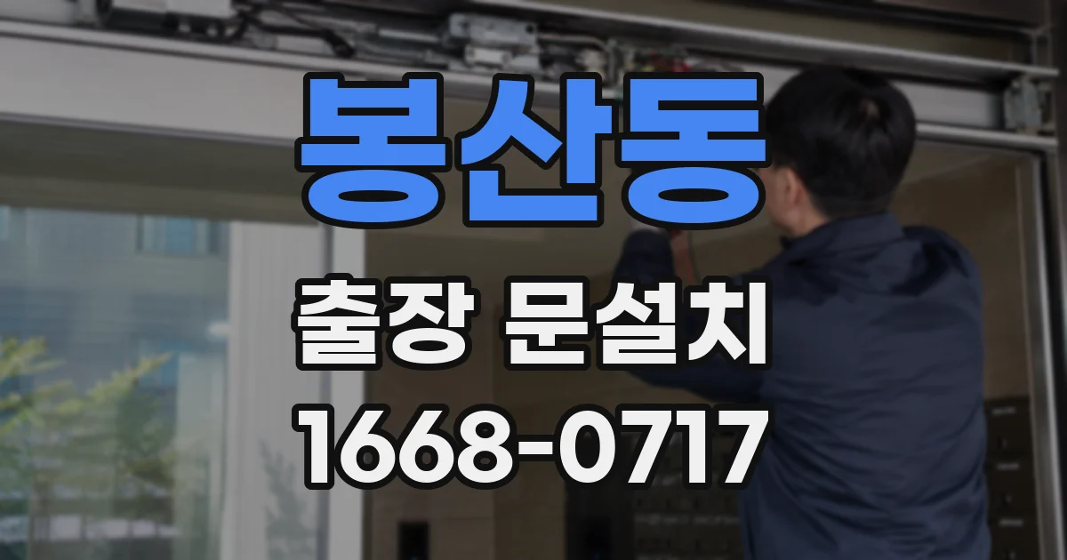 봉산동 출장 문설치