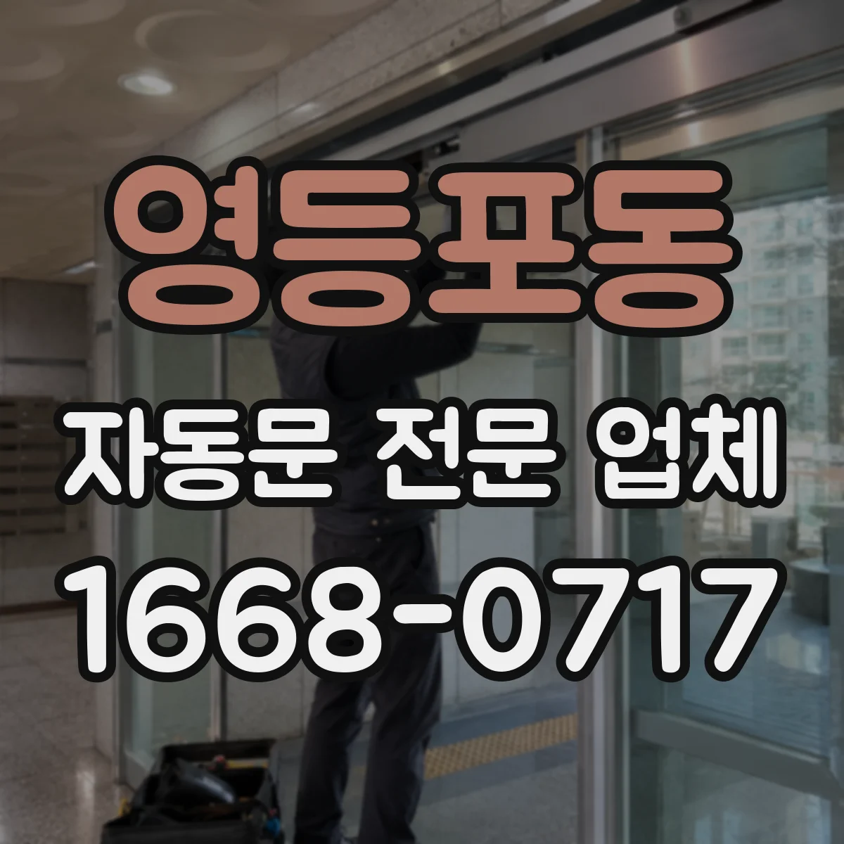 영등포동 자동문 전문 업체