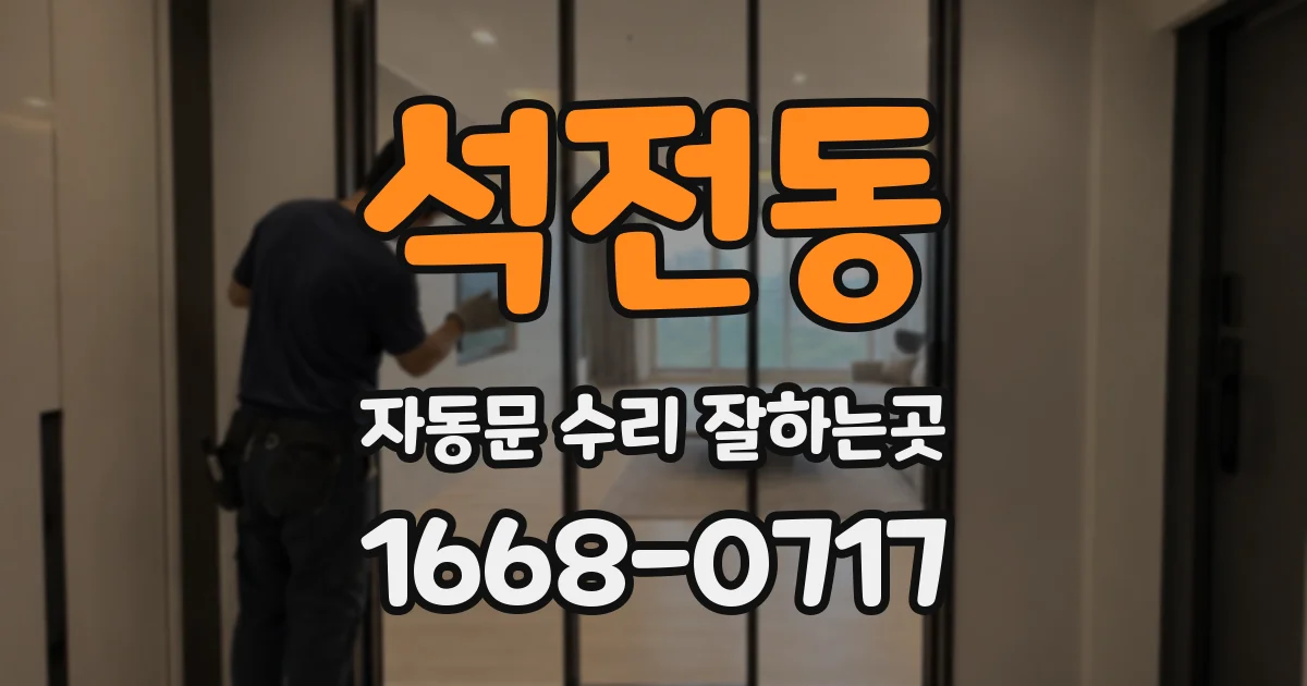 석전동 자동문 수리 잘하는곳