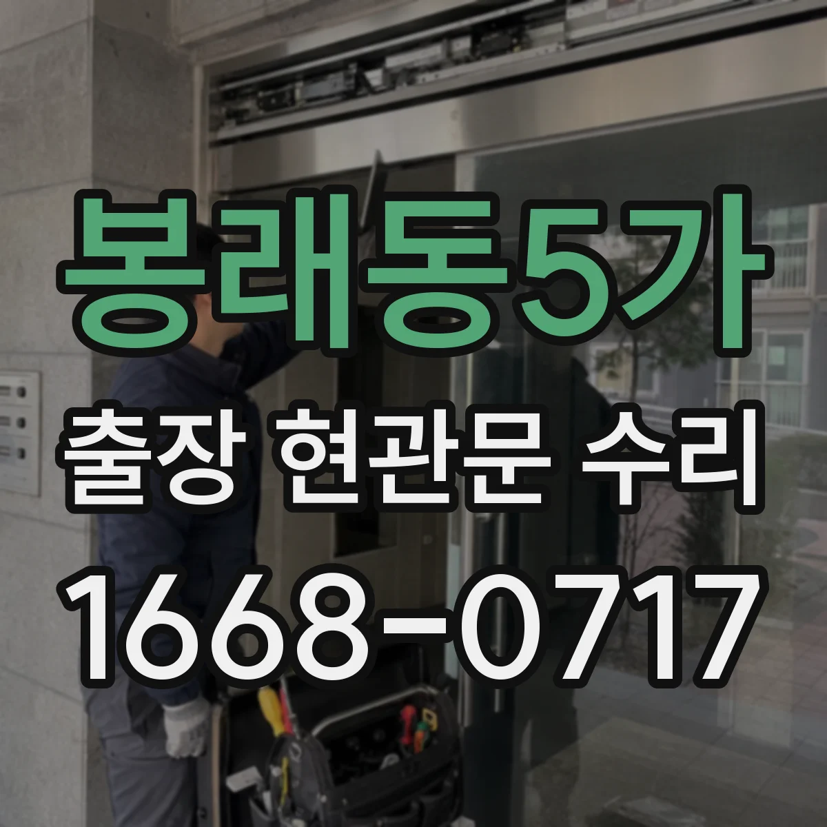 봉래동5가 출장 현관문 수리
