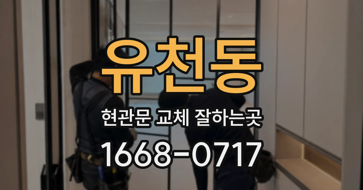 유천동 현관문 교체 잘하는곳