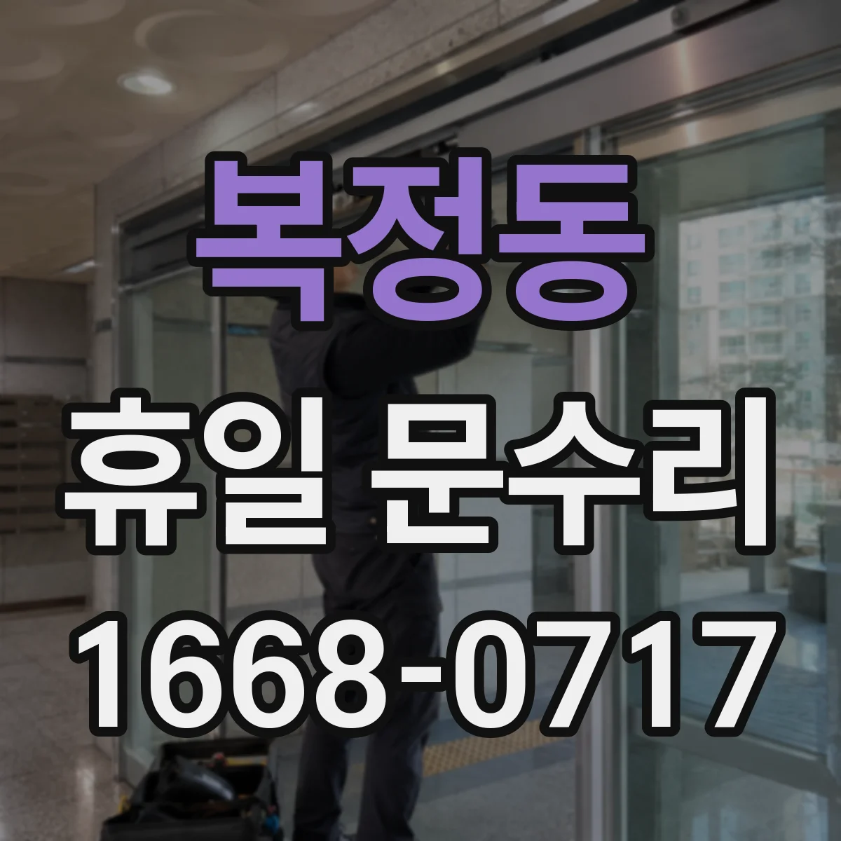 복정동 휴일 문수리