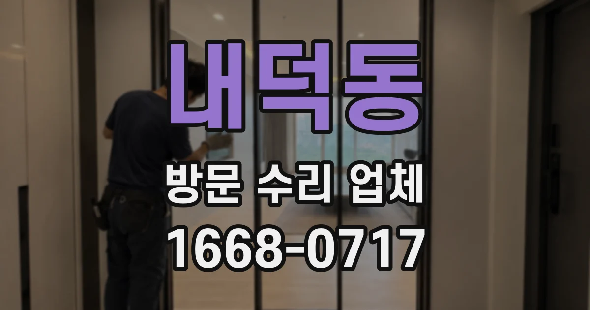 내덕동 방문 수리 업체