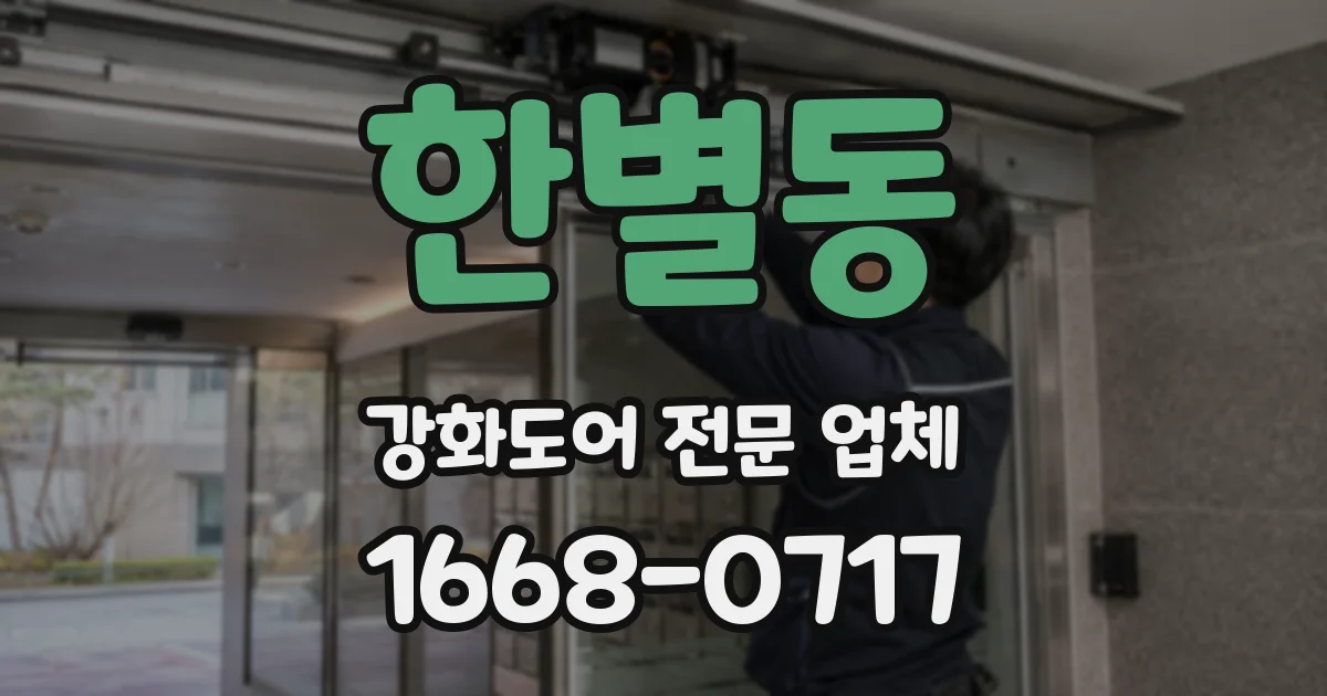 한별동 강화도어 전문 업체