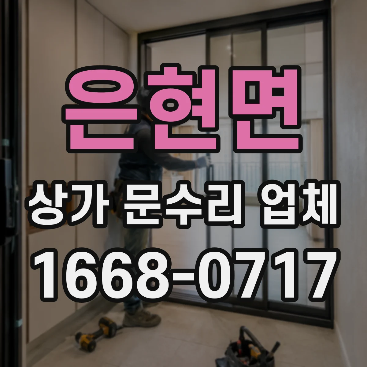 은현면 상가 문수리 업체