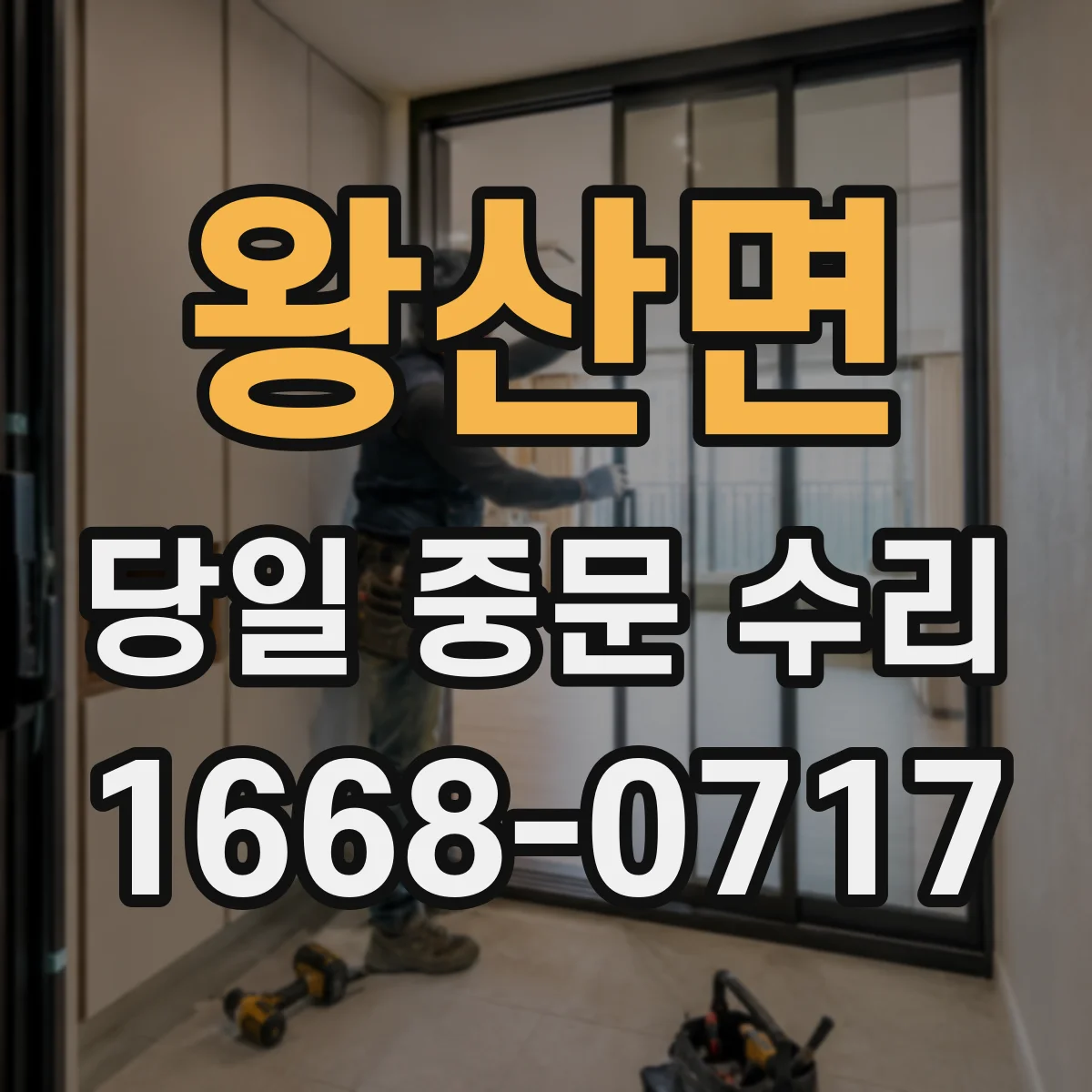 왕산면 당일 중문 수리