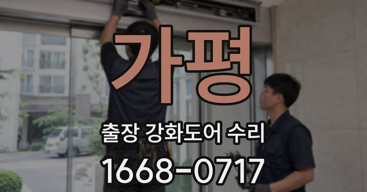 가평 출장 강화도어 수리