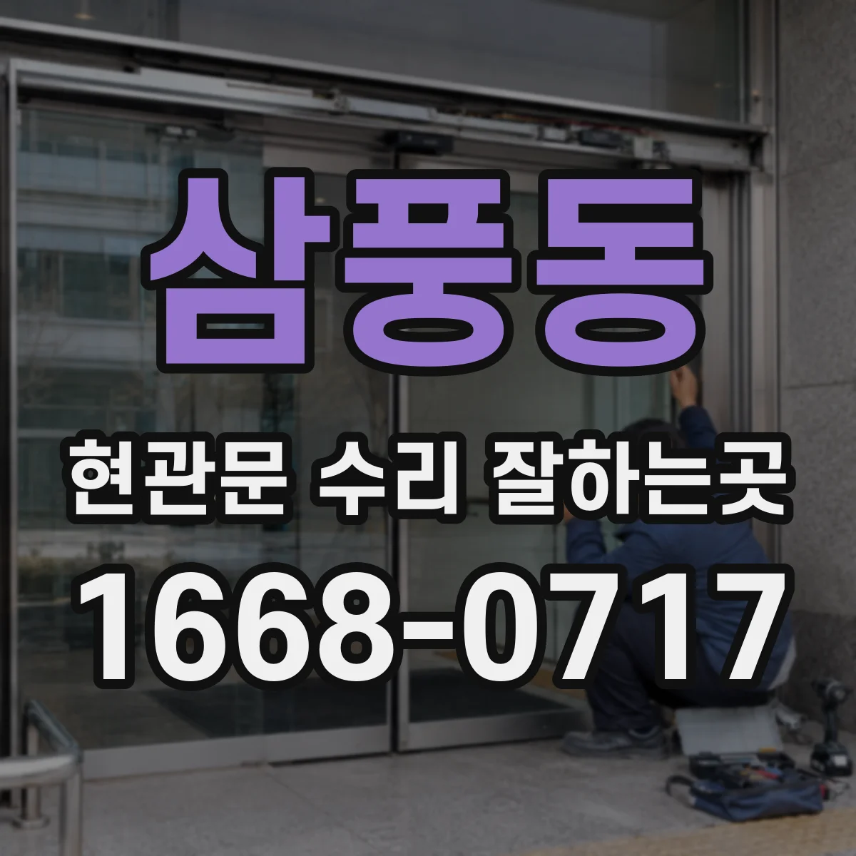 삼풍동 현관문 수리 잘하는곳