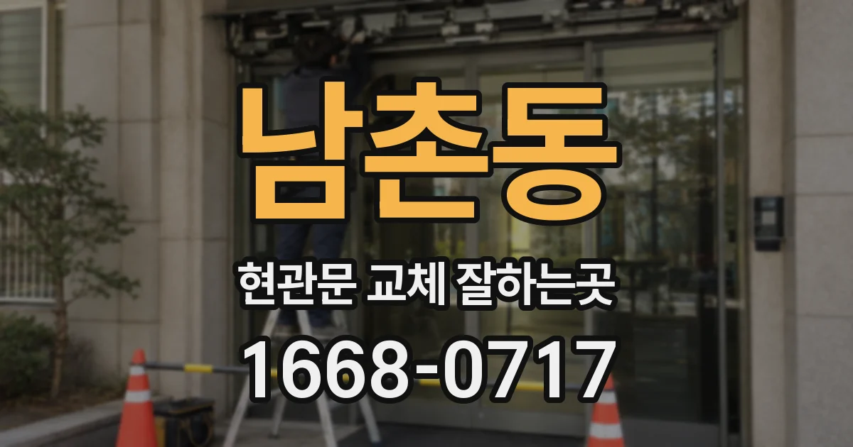 남촌동 현관문 교체 잘하는곳
