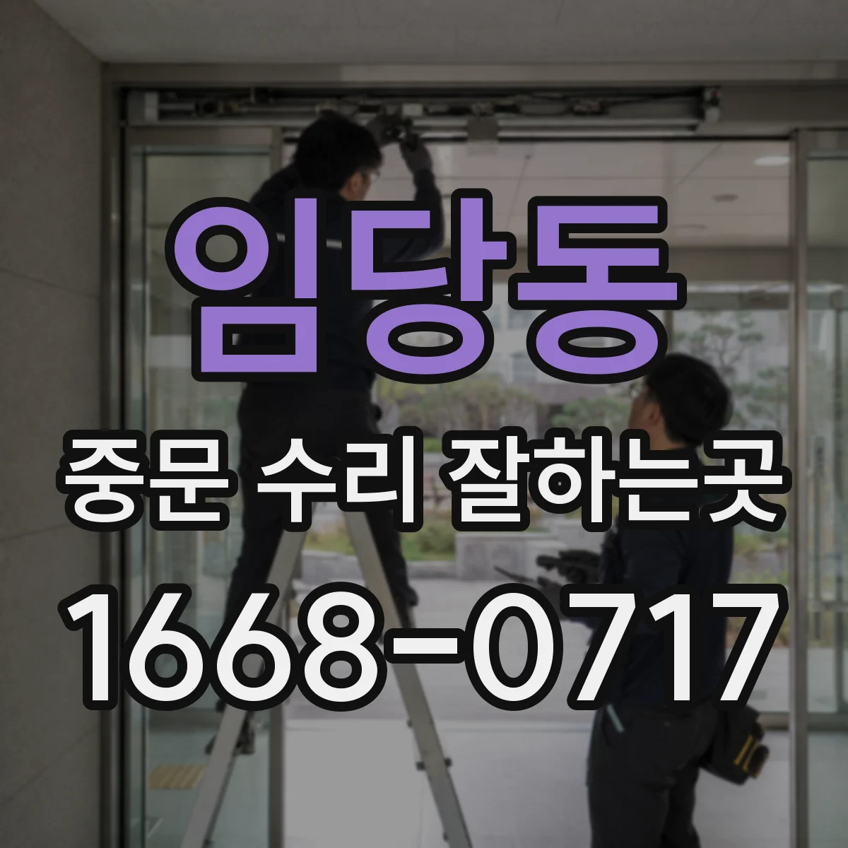 임당동 중문 수리 잘하는곳