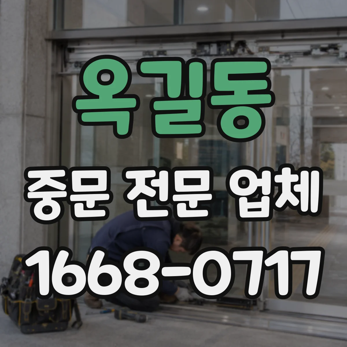옥길동 중문 전문 업체