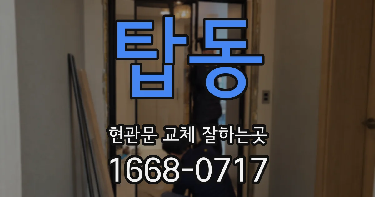 탑동 현관문 교체 잘하는곳