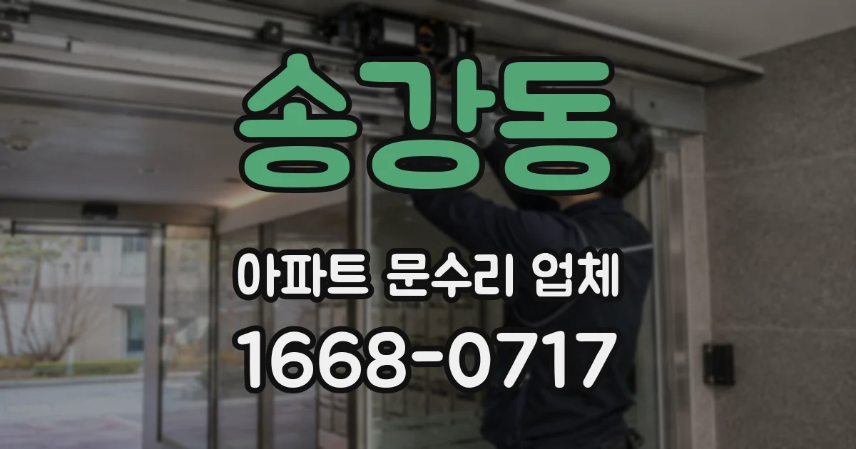 송강동 아파트 문수리 업체
