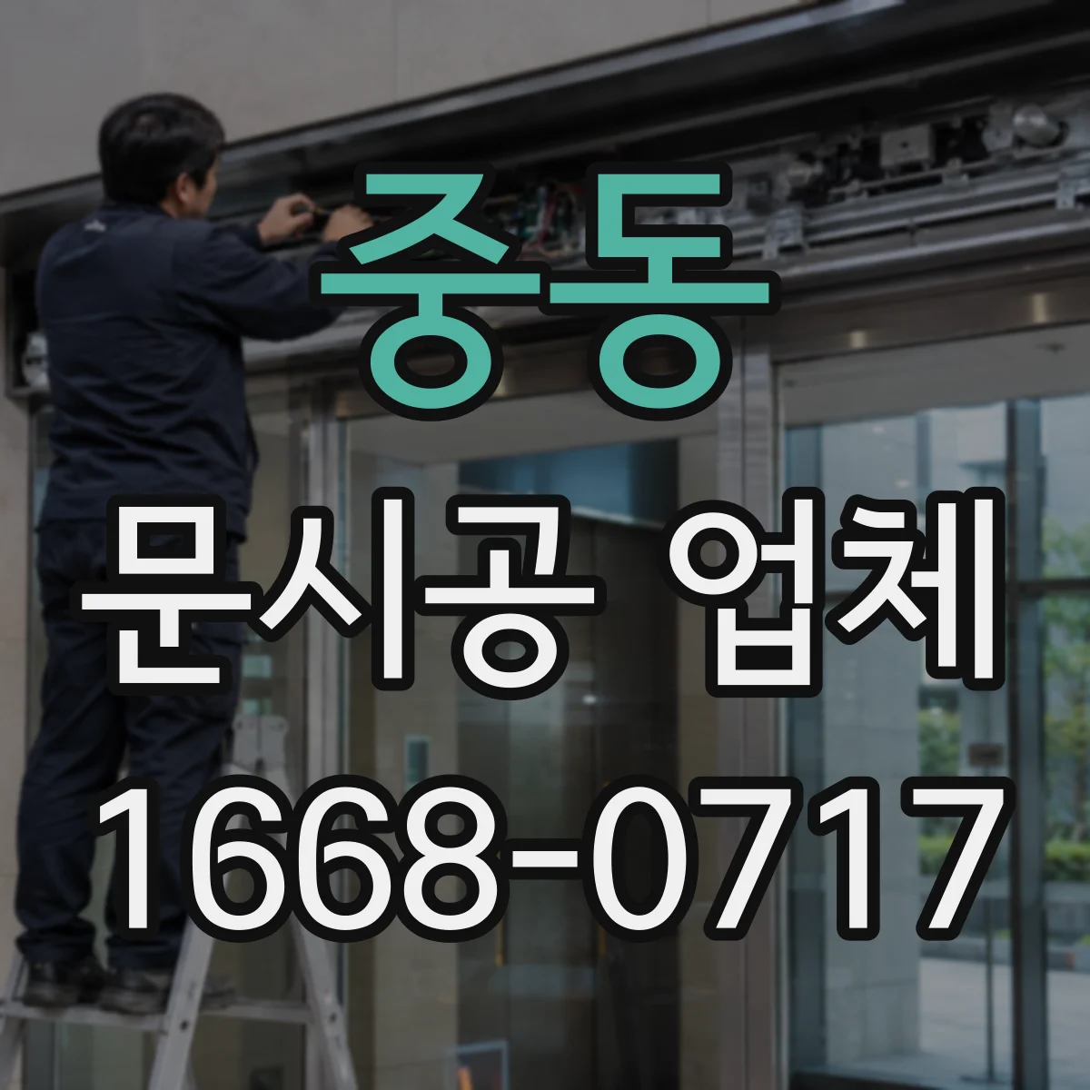 중동 문시공 업체
