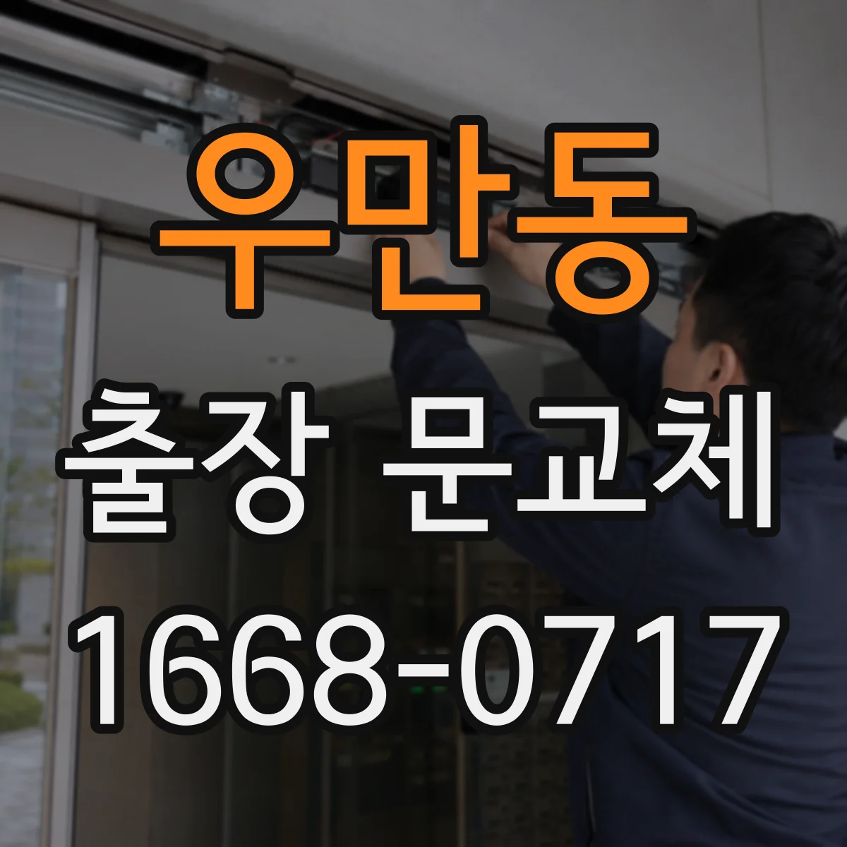 우만동 출장 문교체